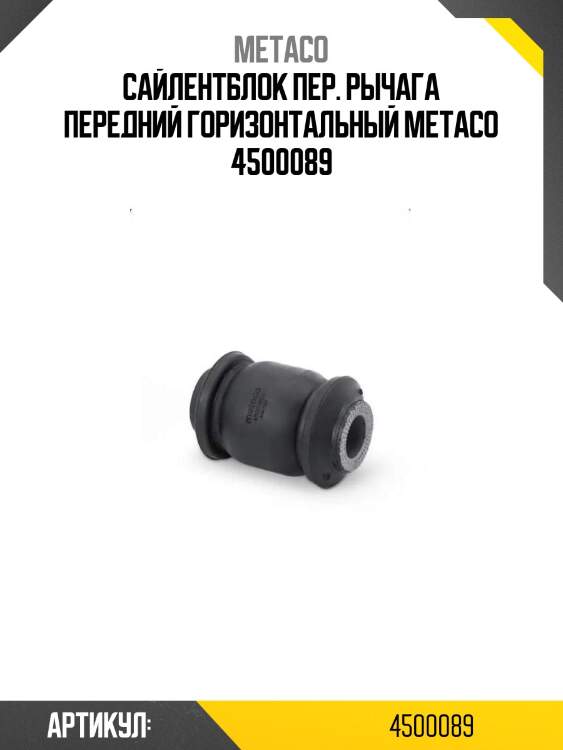 Сайлентблок пер. рычага передний горизонтальный metaco 4500089