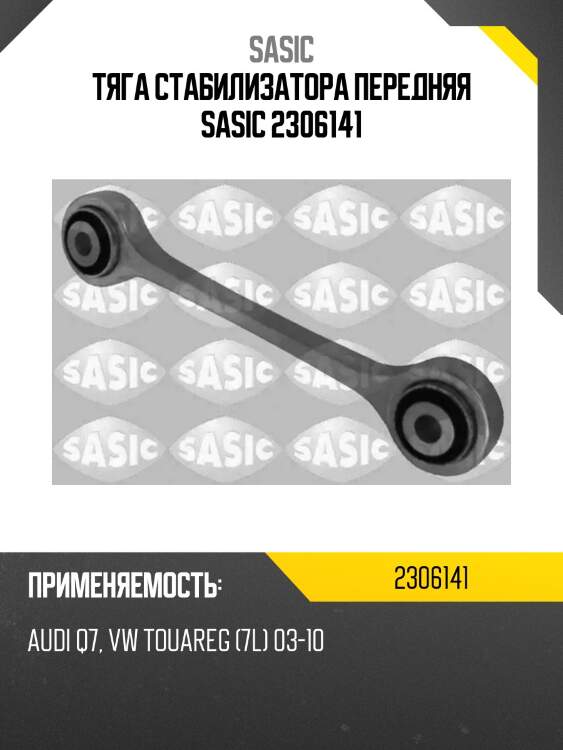 Тяга стабилизатора передняя sasic 2306141