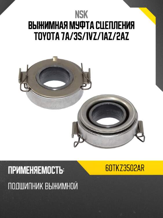 Выжимная муфта сцепления toyota 7a nsk 60tkz3502ar
