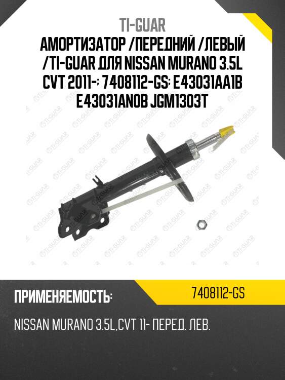Амортизатор /передний /левый /ti-guar для nissan murano 3.5l cvt 2011-  7408112-gs  e43031aa1b e43031an0b jgm1303t
