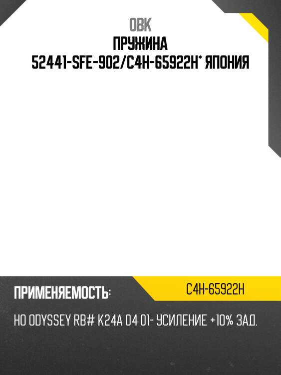 Пружина 52441-sfe-902/c4h-65922h* япония