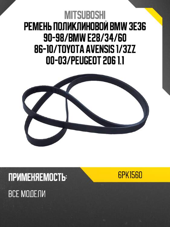 Ремень поликлиновой bmw 3e36 90-98 mitsuboshi 6pk1560