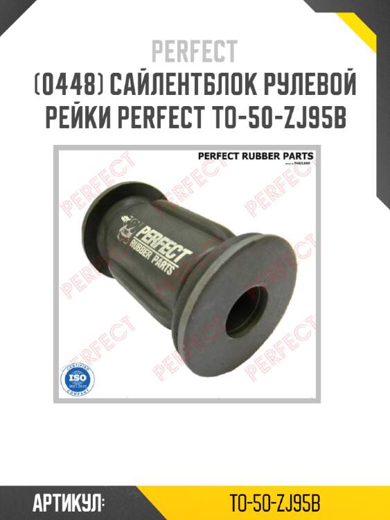 Сайлентблок рулевой рейки perfect to-50-zj95b perfect to-50-zj95b