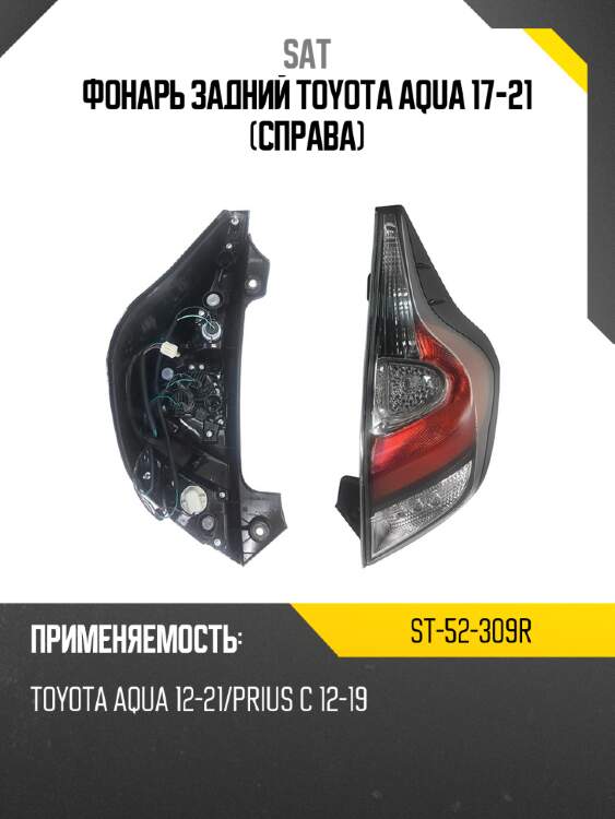 Фонарь задний toyota aqua 17-21 справа sat st-52-309r