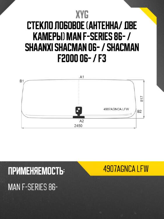 Стекло лобовое антенна xyg 4907agnca lfw