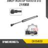 Амортизатор капота d15 244мм r8 gx-91546051