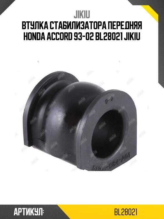 Втулка стабилизатора передняя honda accord 93-02 bl28021 jikiu