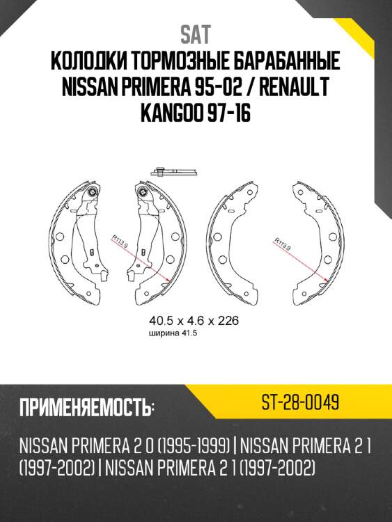 Колодки тормозные барабанные nissan primera 95-02  sat st-28-0049