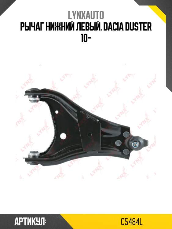Рычаг подвески | перед лев| lynxauto c5484l