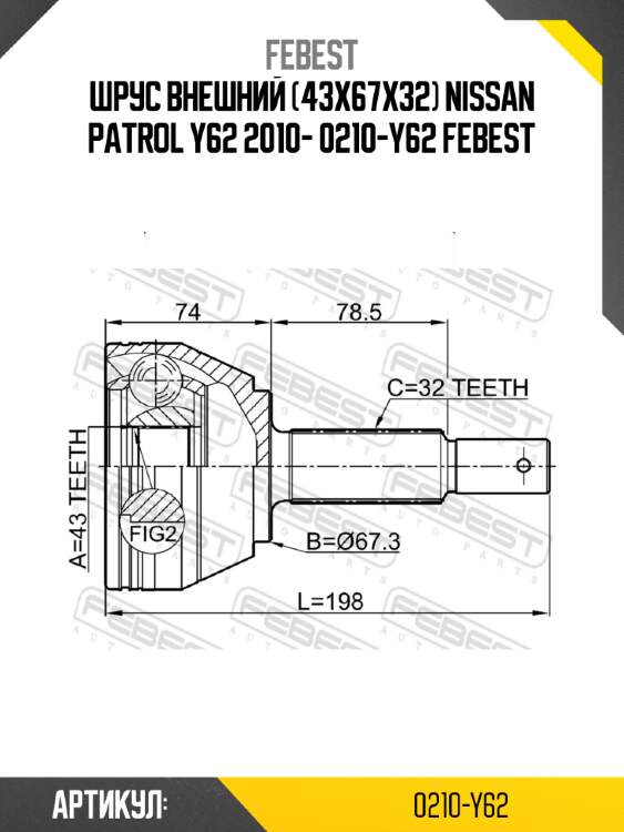 Шрус внешний (43x67x32) nissan patrol y62 2010- 0210-y62 febest