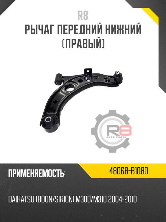 Рычаг передний нижний [правый] r8 48068-b1080