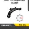 Рычаг передний нижний [правый] r8 48068-b1080