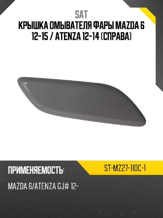 Крышка омывателя фары mazda 6 12-15  sat st-mz27-110c-1