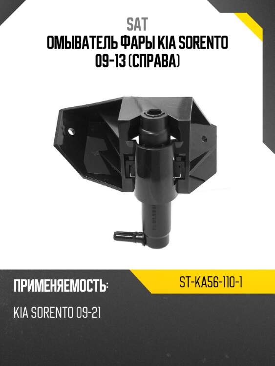 Омыватель фары kia sorento 09-13 справа sat st-ka56-110-1