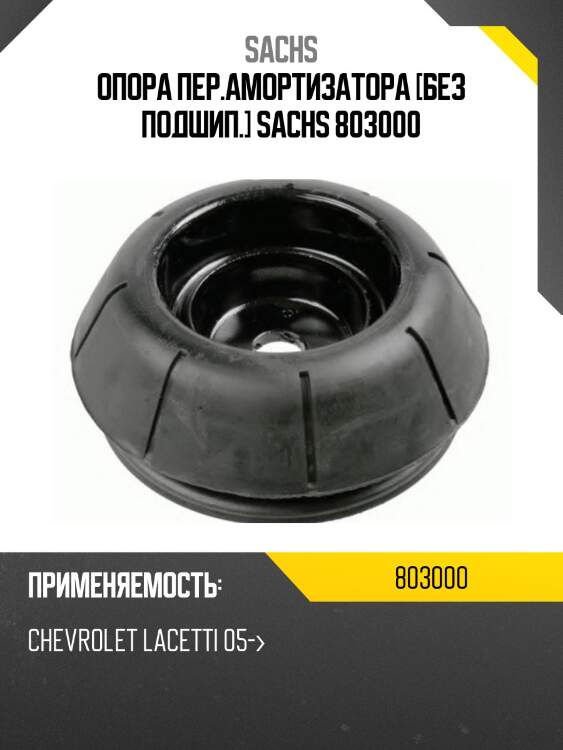 Опора пер.амортизатора [без подшип.] sachs 803000