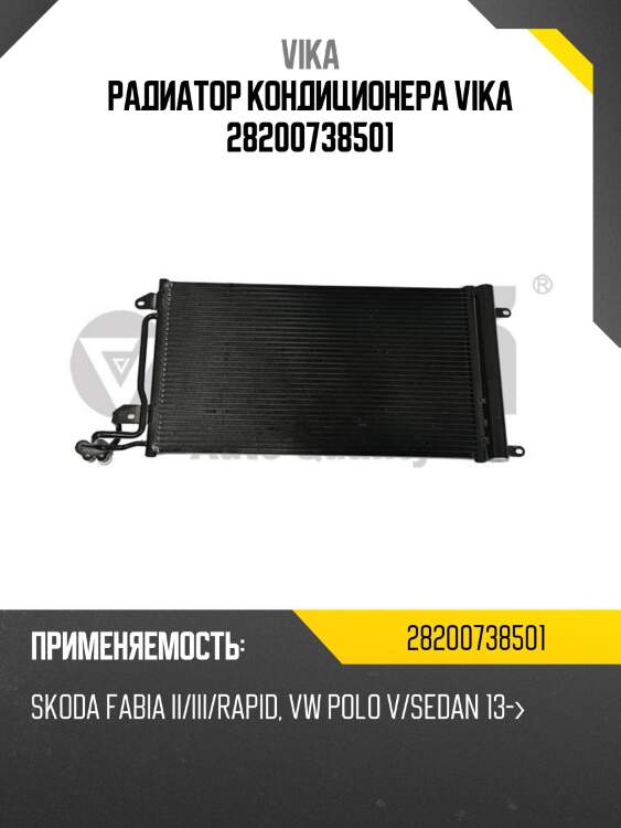Радиатор кондиционера vika 28200738501