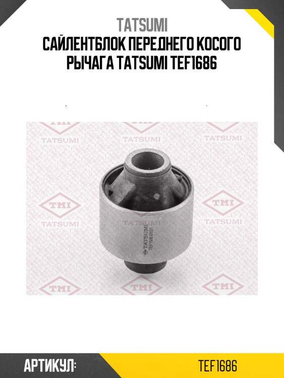 Сайлентблок переднего косого рычага tatsumi tef1686
