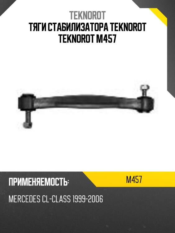 Тяги стабилизатора teknorot teknorot m457