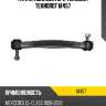 Тяги стабилизатора teknorot teknorot m457