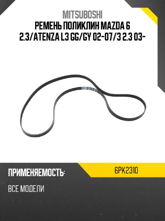 Ремень поликлин mazda 6 2.3 mitsuboshi 6pk2310