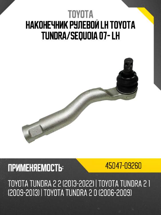 Наконечник рулевой lh toyota tundra toyota 45047-09260