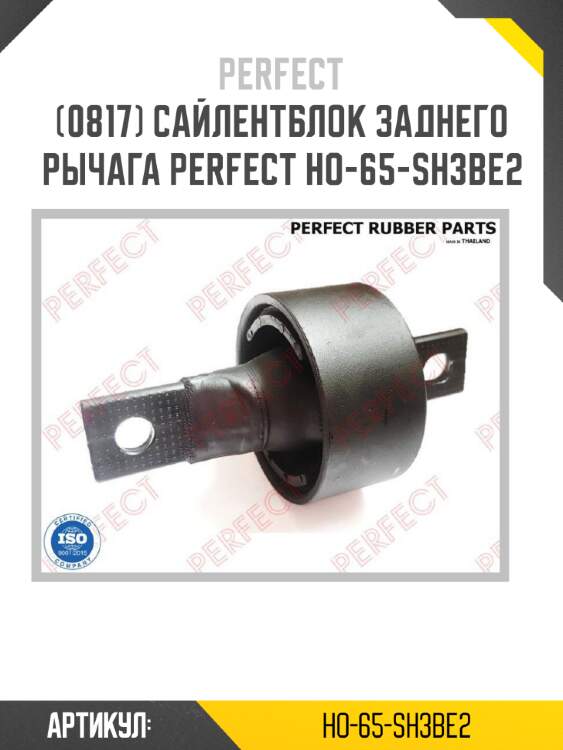 Сайлентблок заднего рычага perfect ho-65-sh3be2 perfect ho-65-sh3be2