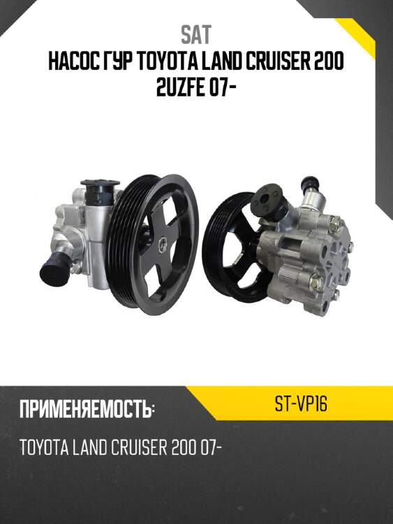 Насос гур toyota land cruiser 200 2uzfe 07- sat st-vp16