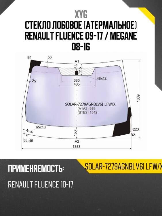 Стекло лобовое атермальное renault fluence 09-17  xyg solar-7279agnblv6i lfw/x