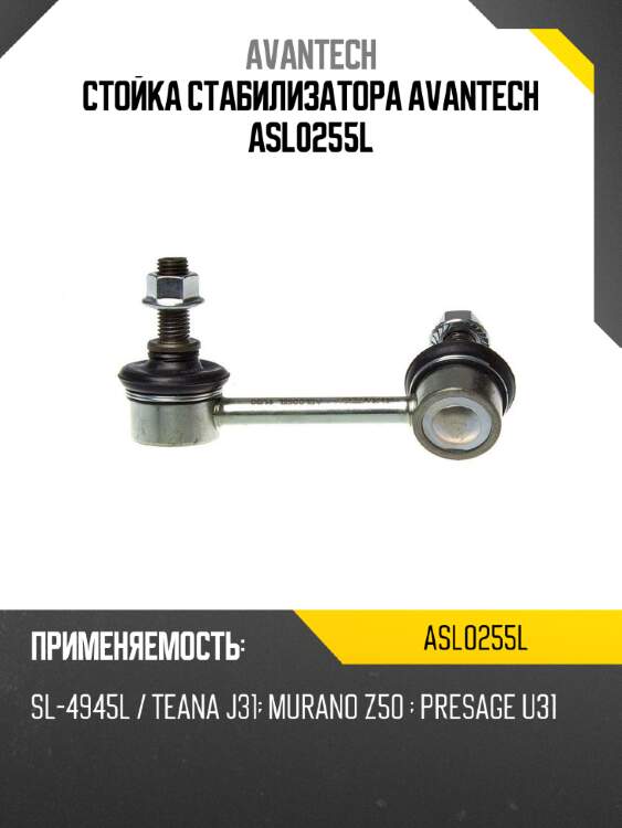 Стойка стабилизатора avantech asl0255l