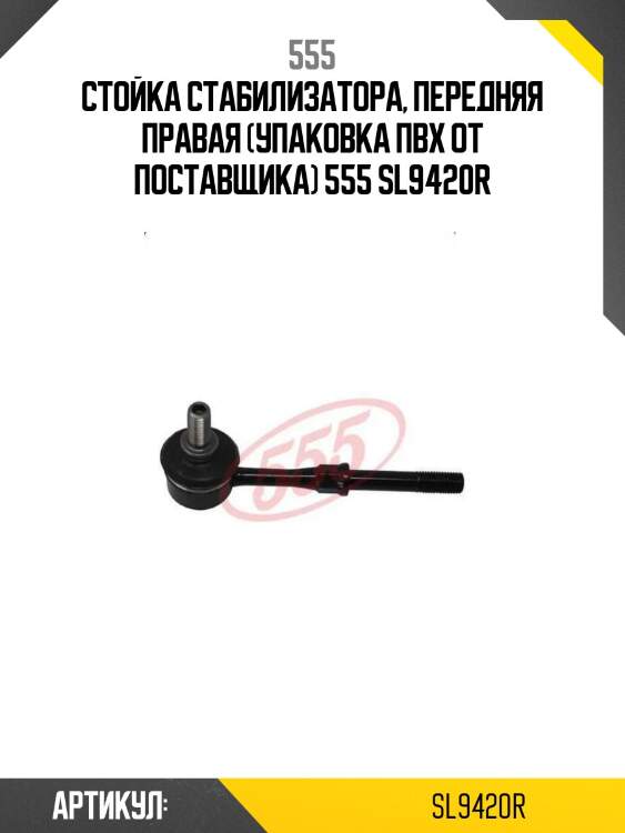 Стойка стабилизатора, передняя правая (упаковка пвх от поставщика) 555 sl9420r