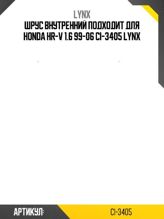 Шрус внутренний подходит для honda hr-v 1.6 99-06 ci-3405 lynx