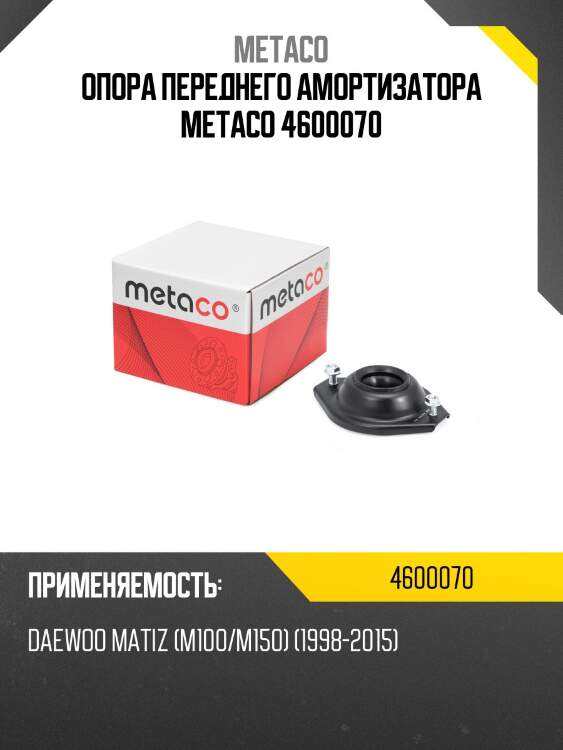 Опора переднего амортизатора metaco 4600070