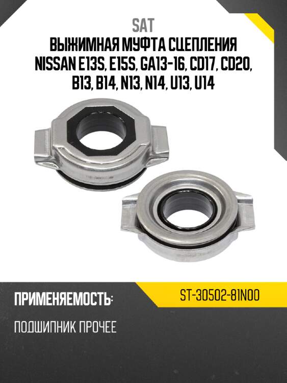 Выжимная муфта сцепления nissan e13s, e15s, ga13-16, cd17, cd20, b13, b14, n13, n14, u13, u14 sat st-30502-81n00