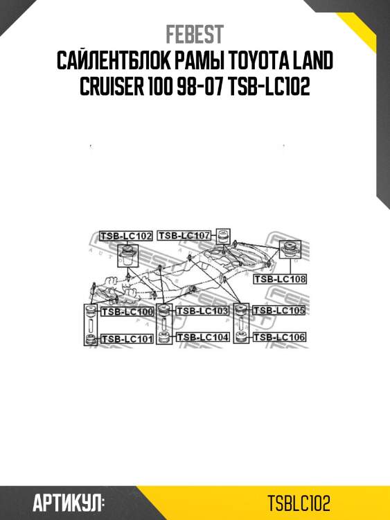 Сайлентблок рамы toyota land cruiser 100 98-07 tsb-lc102