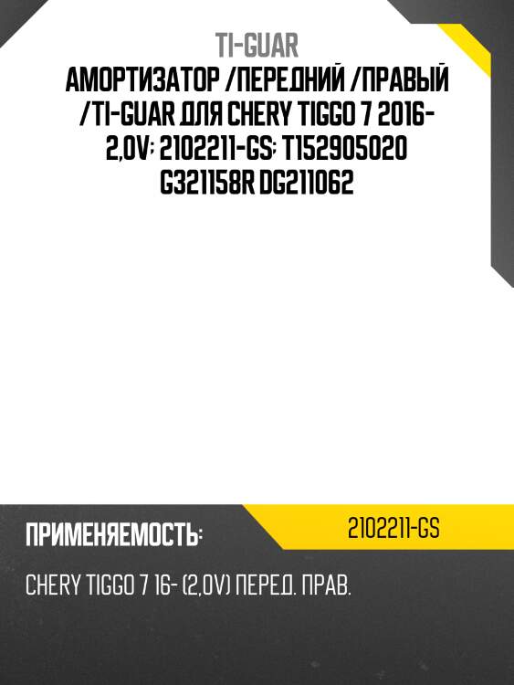 Амортизатор /передний /правый /ti-guar для chery tiggo 7 2016- 2,0v  2102211-gs  t152905020 g321158r dg211062