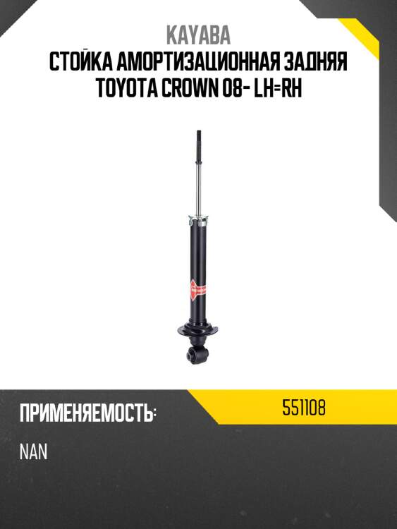 Стойка амортизационная задняя toyota crown 08- lh-rh kayaba 551108