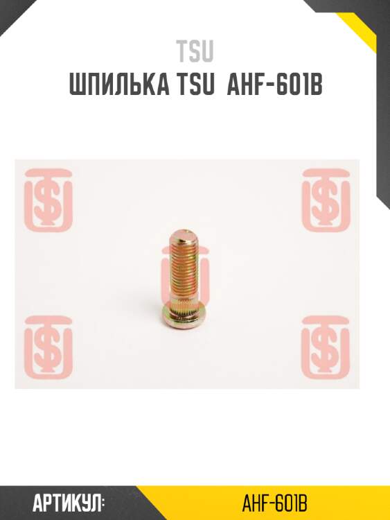 Шпилька tsu  ahf-601b