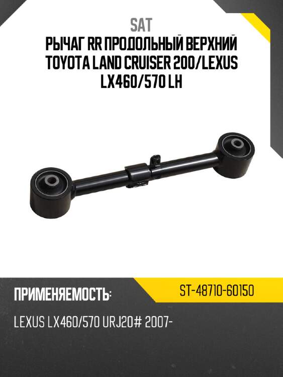 Рычаг rr продольный верхний toyota land cruiser 200 sat st-48710-60150