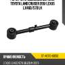 Рычаг rr продольный верхний toyota land cruiser 200 sat st-48710-60150