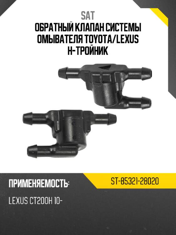 Обратный клапан системы омывателя toyota sat st-85321-28020