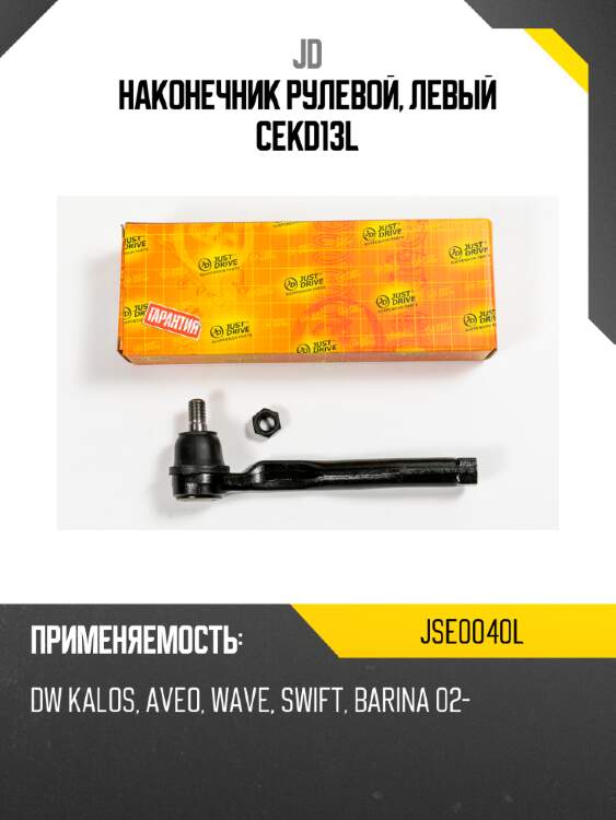 Наконечник рулевой, левый cekd13l jd jse0040l