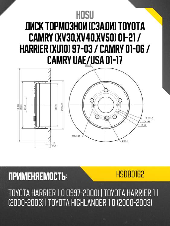 Диск тормозной сзади toyota camry xv30,xv40,xv50 01-21  hosu hsdb0162