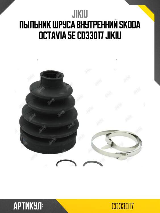 Пыльник шруса внутренний skoda octavia 5e cd33017 jikiu