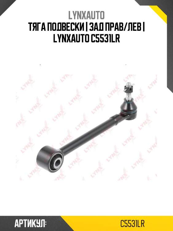 Тяга подвески | зад прав/лев | lynxauto c5531lr