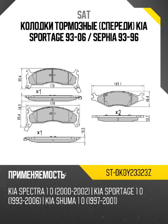 Колодки тормозные спереди kia sportage 93-06  sat st-0k0y23323z