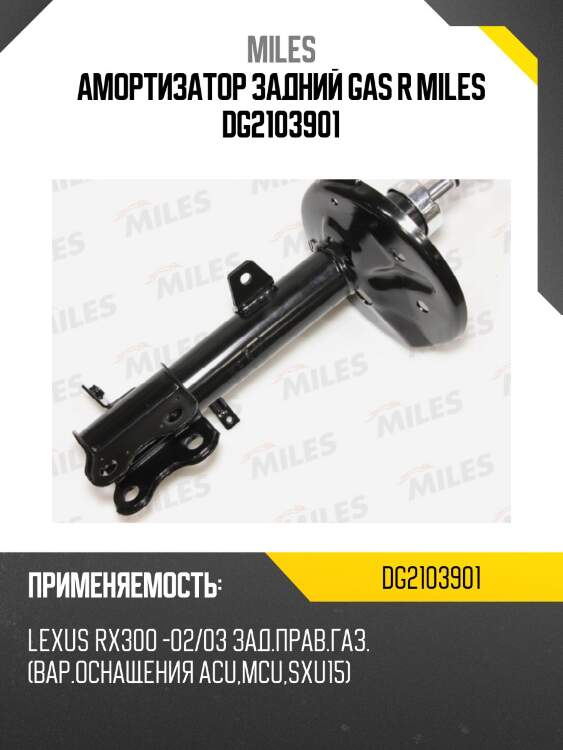 Амортизатор задний правый lexus rx300 / toyota harrier (4wd) (вариант оснащения acu,mcu,sxu15) 97-02/03 (kyb 334263) dg21039-01 miles