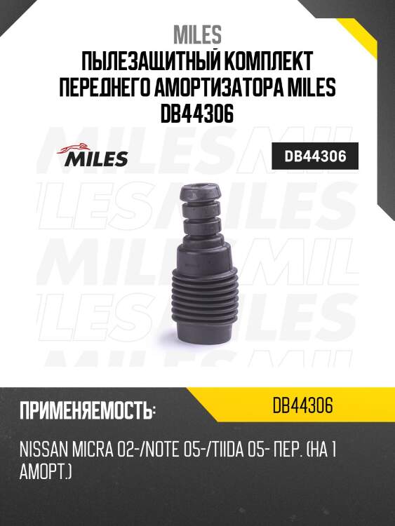 Пыльник + отбойник на 1 амортизатор передний nissan micra 02-/note 05-/tiida 05- (kyb 912025) db44306 miles