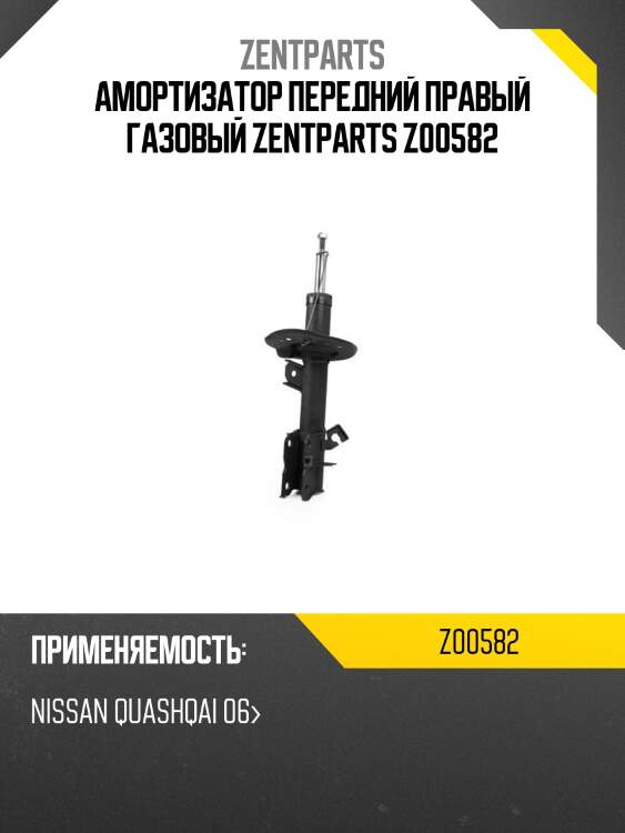 Амортизатор передний правый газовый, nissan quashqai 06-