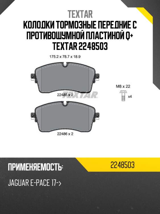 Колодки тормозные передние с противошумной пластиной q+ textar 2248503