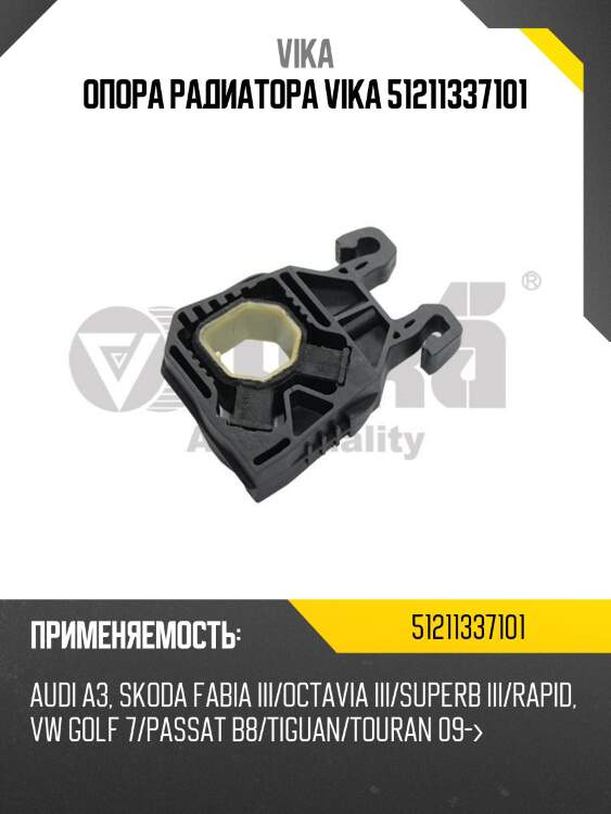 Опора радиатора vika 51211337101